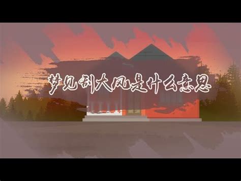 夢見風很大|周公解夢——夢見風